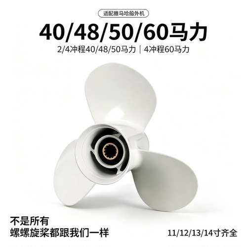 适配雅马哈40至60马力螺旋桨