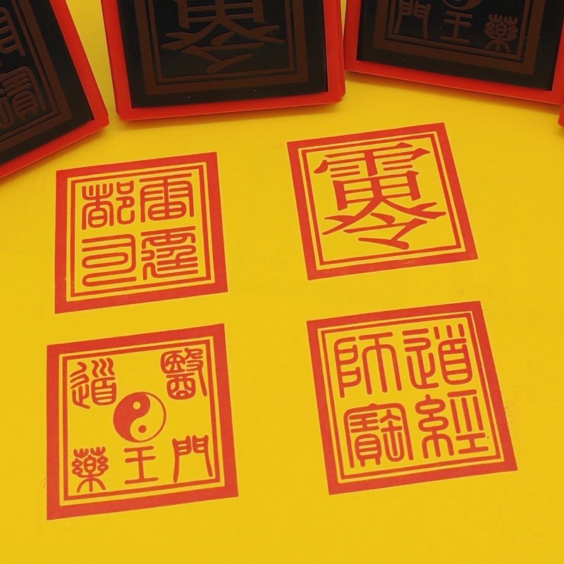 道医药王门福字套装四个光敏法印道经师宝雷令雷霆都司印章送印油