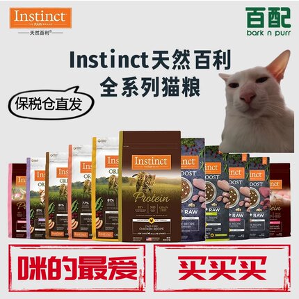 【保税仓直发】Instinct天然百利全系猫粮无谷鸡高蛋白鸡百利猫粮