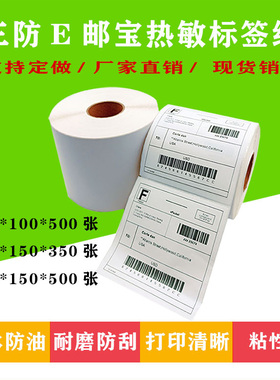 彩色三防e邮宝邮政快递面单热敏标签打印纸100x100*150*500标贴纸