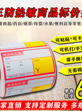 超市货架商品价格标签牌贴纸热敏不干胶打印手写可卡粘贴易撕卡片