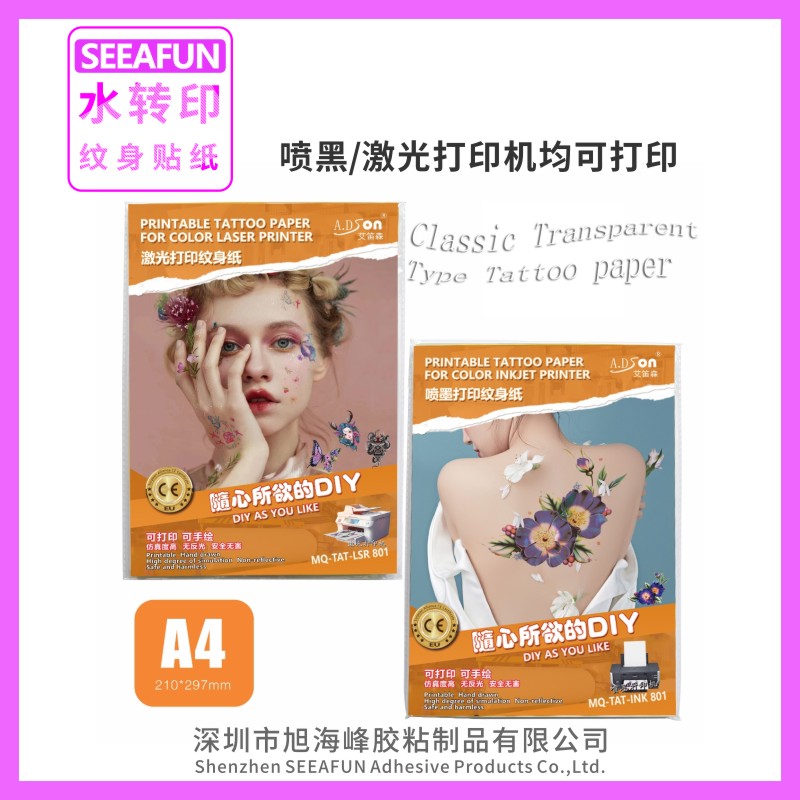 SEEAFUN水转印纹身贴纸A4 喷墨激光 透明白色夜光普通打印10套/包