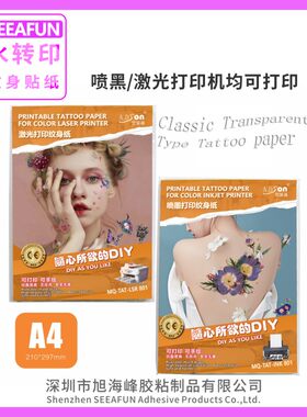 SEEAFUN水转印纹身贴纸A4 喷墨激光 透明白色夜光普通打印10套/包
