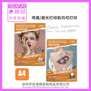 SEEAFUN水转印纹身贴纸A4 喷墨激光 透明白色夜光普通打印10套/包