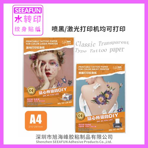 SEEAFUN水转印纹身贴纸A4 喷墨激光 透明白色夜光普通打印10套/包