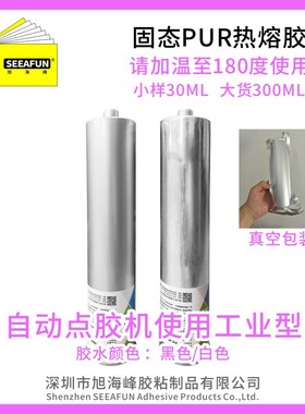 工业级免保压铝壳固态PUR热熔胶水解胶剂电池折边导航德国SIC代理