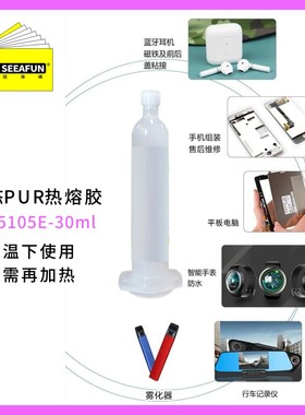 PUR热熔胶电子结构胶适用华为苹果手机屏幕边框返修胶pur固液态胶