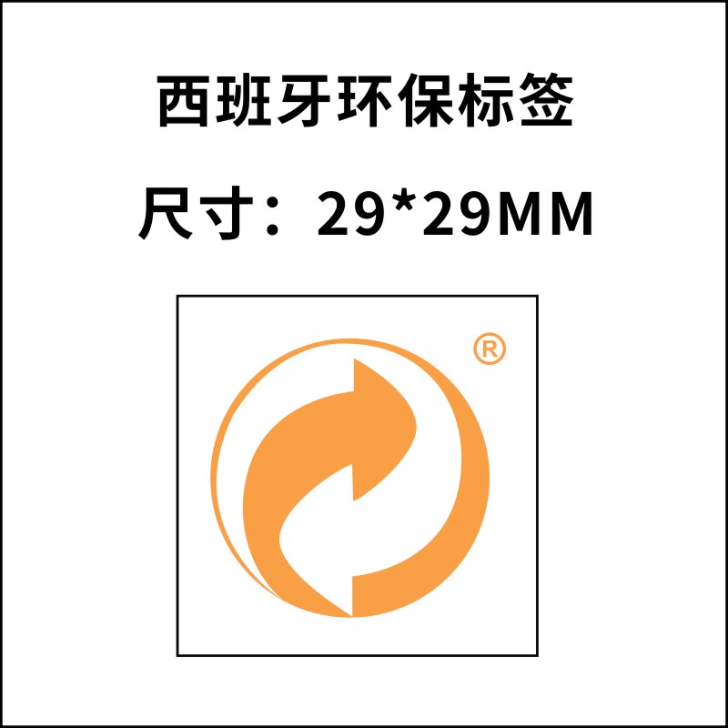 西班牙环保标签