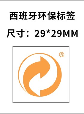 西班牙环保标签