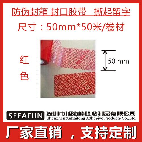 标签揭开留防伪封箱胶带定制