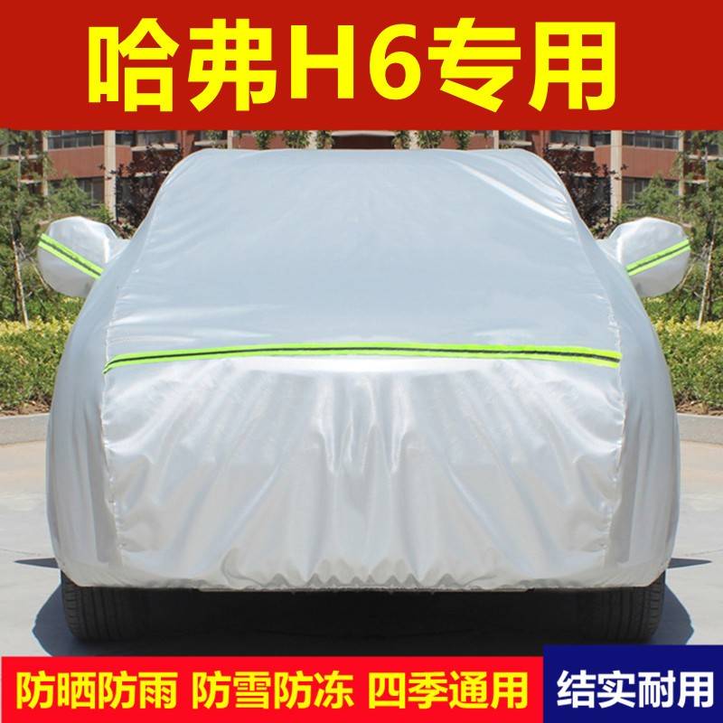 城哈H6衣第防三雨二代H车80688车罩布用外厚晒防哈佛6S长套盖专全