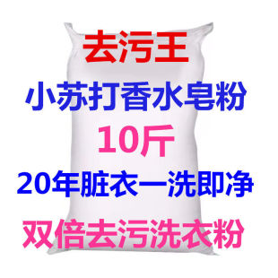正品10斤小苏打洗衣粉强力去污不伤手持久留香大袋散装皂粉增白