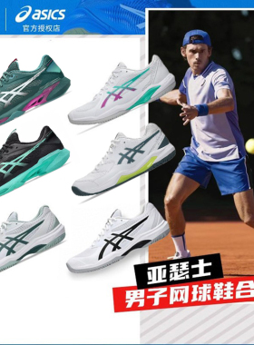 Asics亚瑟士德约科维奇大生男网球鞋25法网R9R10RX小德款GAME FF