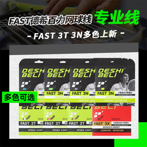 德希百力六角聚酯高弹旋转网球线