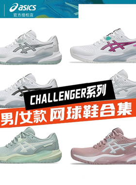 Asics亚瑟士男女网球运动鞋羽毛挑战者款GEL-CHALLENGE耐磨透气15