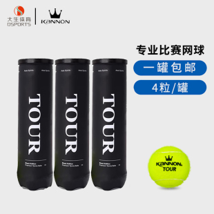 Kannon康龙冠群P4网球索德林升级TOUR专业耐打训练罐装 比赛球4粒