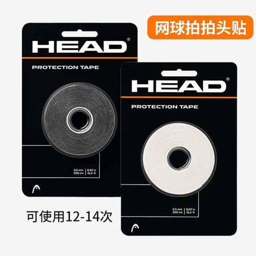 HEAD海德网球拍护边框胶带网球拍拍头保护贴防刮耐磨拍头贴防掉漆