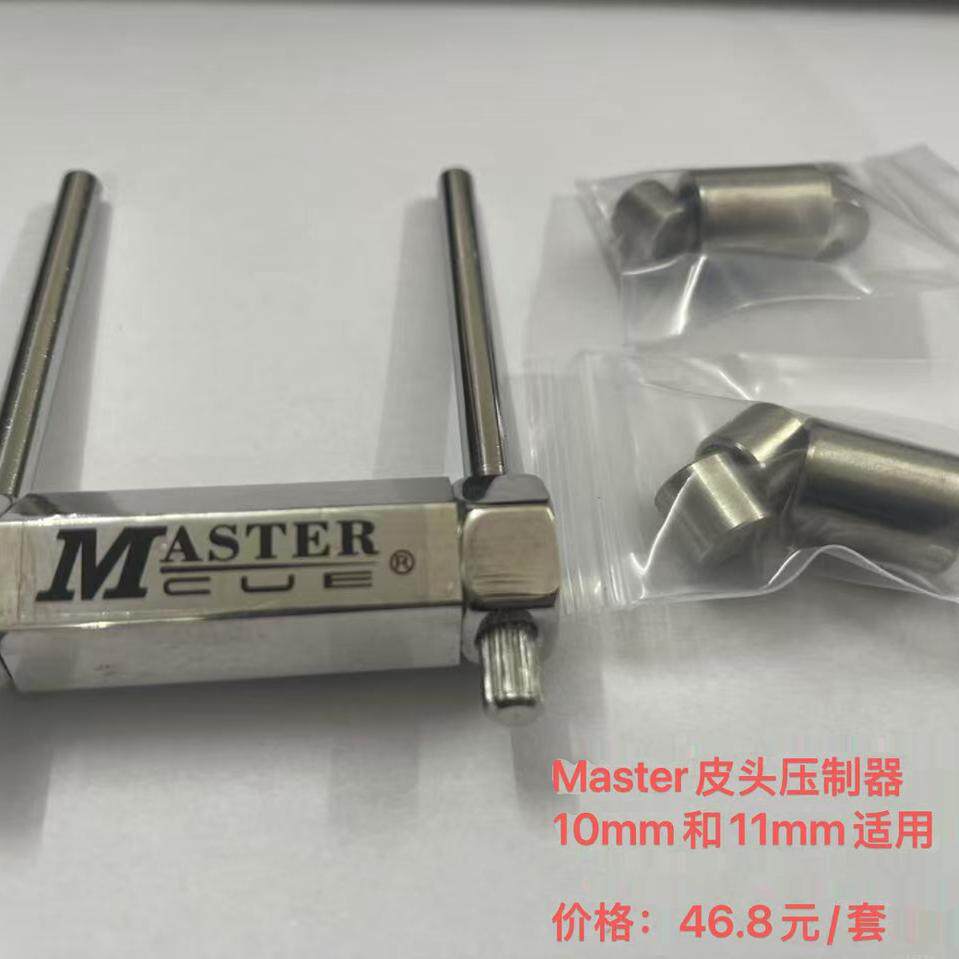 正品MASTER 10/11MM皮头压制器Master台球杆皮头修理工具包邮