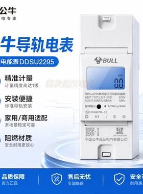 公牛小型单相导轨式电表电能轨道电子出租房家用220微型电度计量