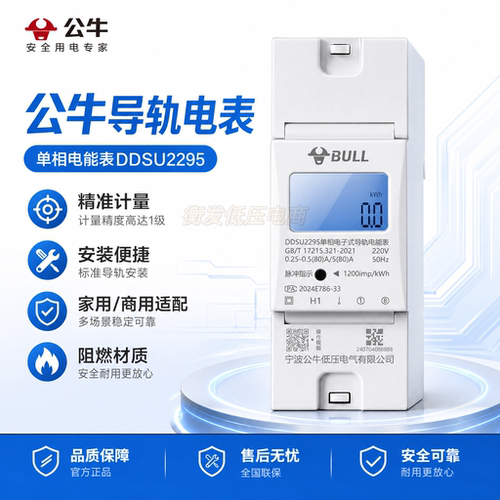 公牛小型单相导轨式电表