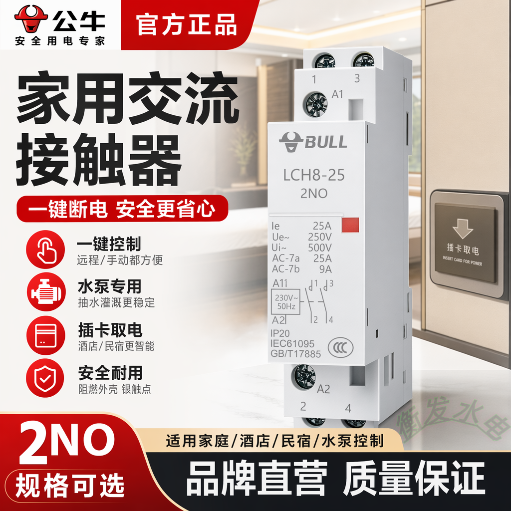 公牛家用交流接触器220V家用1P2P小型20A40A63A一键断电宾馆灯控