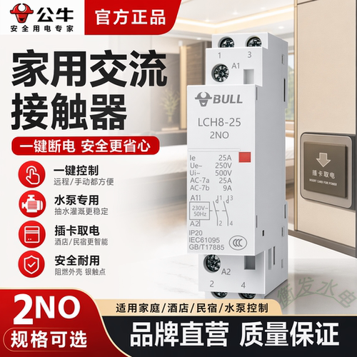公牛家用交流接触器一键断电阻燃