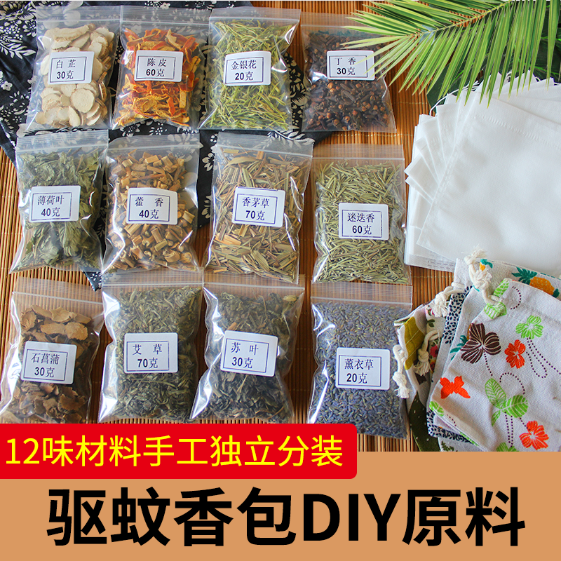 中草药防蚊香囊包DIY制作材料端午干花香料手工活动散装随身艾叶