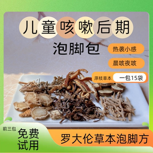 罗大伦推荐 紫苑桔梗凉热感儿童咳嗽小儿洗澡泡脚药浴15付 止嗽散