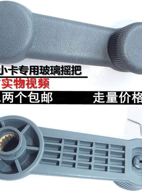 适配长安新豹mini配件迷你星豹小货车星卡窗户摇手把手玻璃前摇把