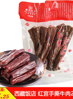 成都西藏饭店红宫手撕牛肉200克鲜香味四川特产不辣长条牛肉干