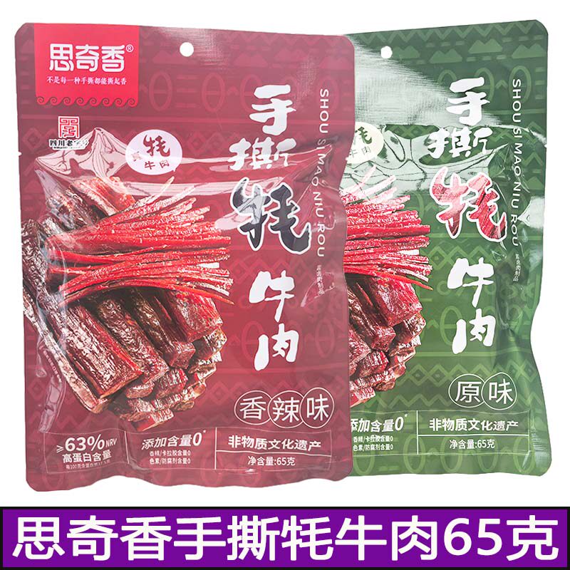 西昌思奇香手撕牦牛肉65克独立包装牛肉零食解馋加班小吃原味肉干