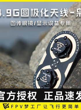 枫叶天线 4.9G圆极化 三明治 升级版枭10dBi FPV 模拟 数字图传