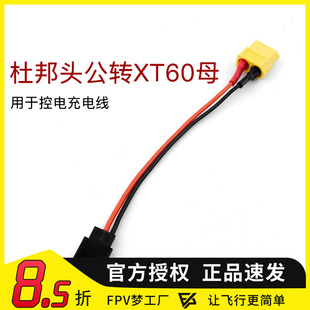FPV梦工厂 航模飞机遥控器电池充电线 杜邦头公头转XT60母头 转接