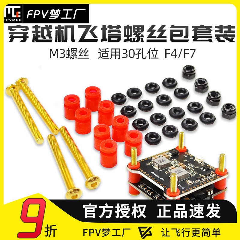 FPV梦工厂飞控电调穿越机