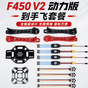 MGC F450 V2四轴机架动力套装 多旋翼PCB板耐炸FPV穿越机稳航拍