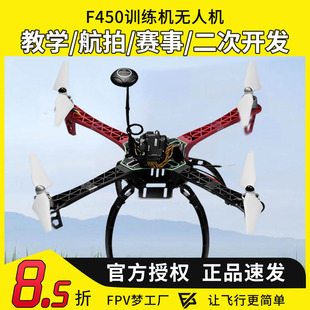 F450训练机穿越机无人机套装到手飞四旋翼套件APM PIXhawk