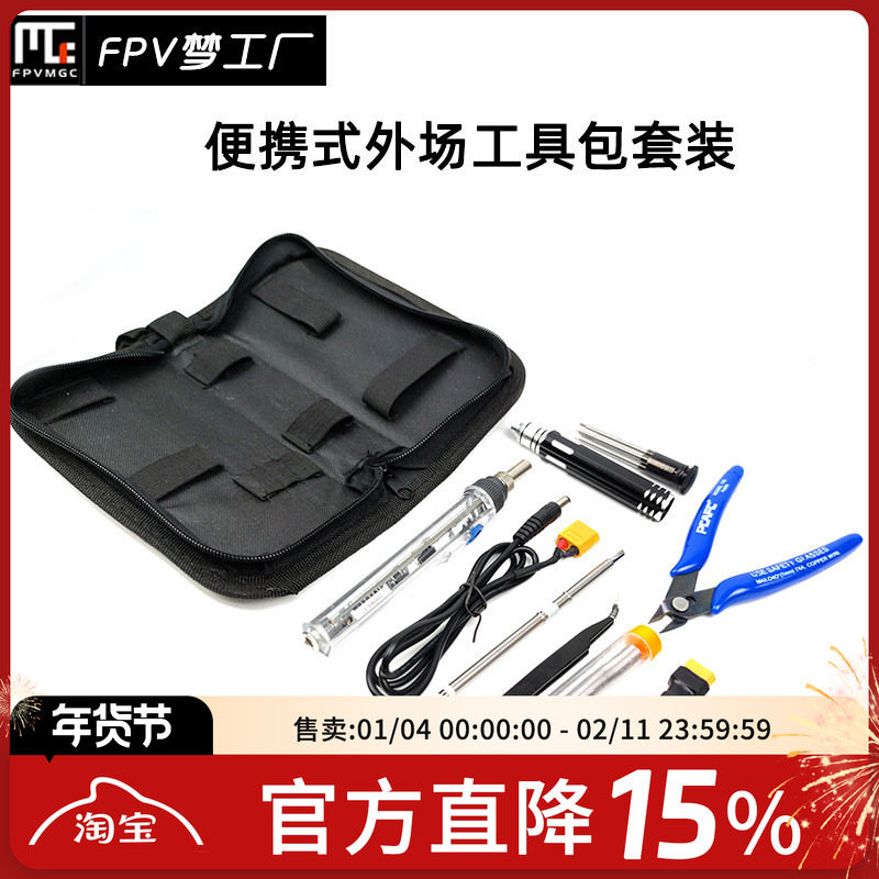 FPV 外场 烙铁 工具包 便携 套装 螺丝刀 维修 焊接 穿越机,模玩/动漫/周边/娃圈三坑/桌游,无人机/穿越机/穿越机配件,淘宝优惠券,粉丝福利购,淘宝优惠卷