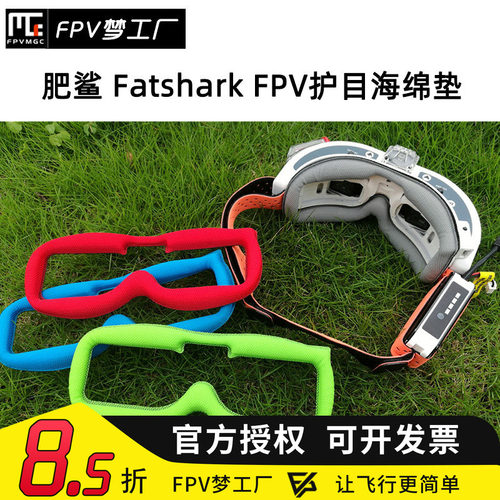 肥鲨 Fatshark FPV 护目镜面 亲肤纤维 海绵垫 HD2 HD3 HDO