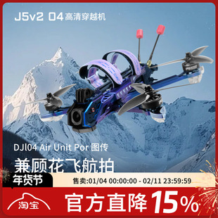 天剑 J5 v2 O4 Pro高清数传5寸花飞拍摄FPV穿越机PNP配机航模套机
