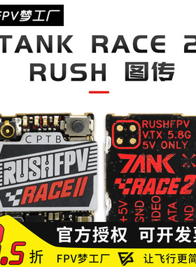 RUSHFPV TANK RACE 2 PIT/25/50/200mW/MAX 48频点 竞赛 图传