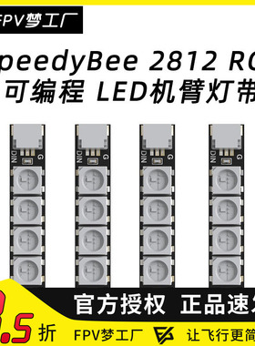 SpeedyBee 穿越机 2812 RGB 可编程 LED 机臂灯带 FPV航模 灯条