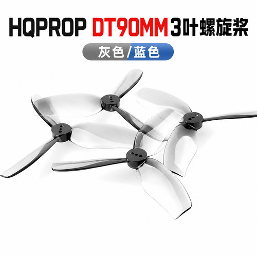 FPV梦工厂HQDT90MM螺旋桨