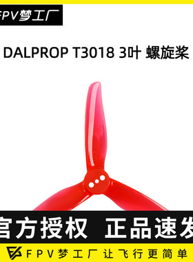 DALPROP T3018 穿越机 3叶 3寸 螺旋桨 FPV 动平衡 耐炸 迷你航模