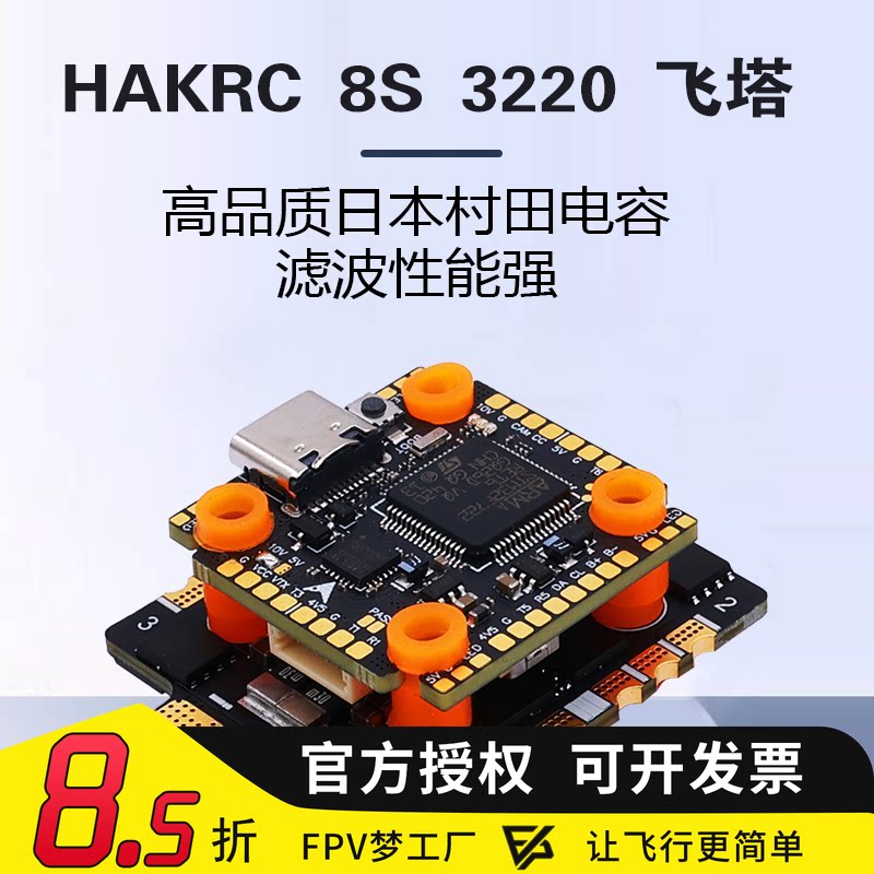 HAKRC 65AF722 8S FPV 穿越机飞塔 飞行控制器 竞速机 花飞机