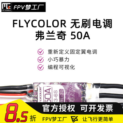 FPV梦工厂FLYCOLORP5B50A电调