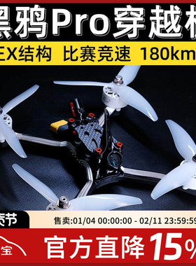 FPV 黑鸦Pro V4 V5 整机高清模拟竞速5寸国赛穿越机到手飞