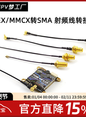 FPV 图传 转接线 tank solo 图传 VT5804 MMCX IPEX转SMA