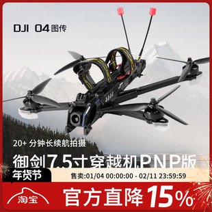 TJRC天剑科技 御剑7.5寸 O4Pro高清远航穿越机PNP版