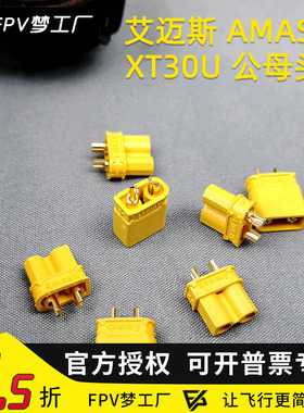 FPV 艾迈斯AMASS 正品 XT60 XT30U插头 航模 电池电调 公母插头