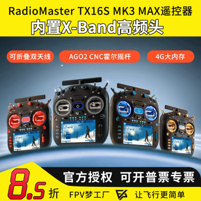 RadioMaster TX16S MK3 MAX遥控器双频ELRS 霍尔2.4G 穿越机航模